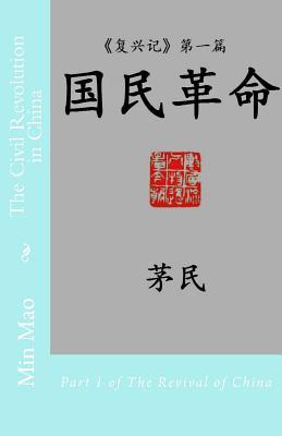 Download The Civil Revolution in China: (chinese Edition) Part 1 of the Revival of China - Min MAO | PDF