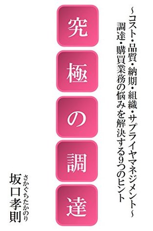 Read Online THE ULTIMATE IN PROCUREMENT: cost quality delivery team and supplier management (Future Procurement Research Institute) - SAKAGUCHI Takanori file in ePub