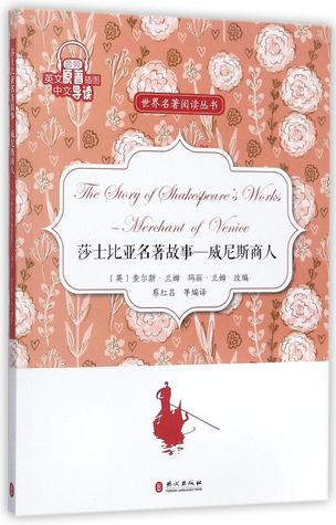 Full Download 莎士比亚名著故事-威尼斯商人(英文原著插图中文导读)Stories in Shakespeare's Works: The Merchant of Venice - 蔡红昌Cai Hongchang file in PDF