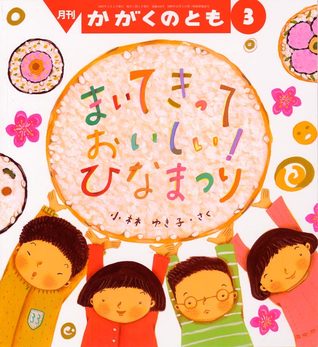 Full Download まいて きって おいしい！ ひなまつり/Cooking our favorite rolls for spring feast - 小林 ゆき子 file in ePub