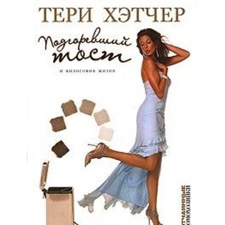 Download Burnt toast and philosophy of life / Podgorevshiy tost i filosofiya zhizni - Khetcher T. file in ePub