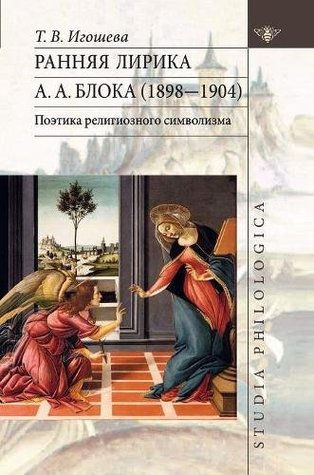 Full Download Early lyrics Blok (1898-1904). Poetics of religious symbolism - V. Igosheva T. | PDF