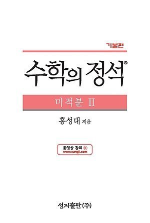 Download 기본 수학의 정석: 미적분 II (Standard Techniques of Mathematics) - Seongdae Hong file in ePub