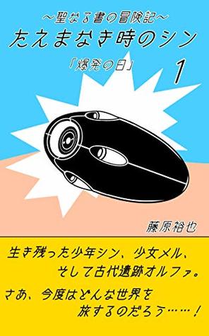 Read Online The Adventure of Shin: The day of the explosion The Adventure for the Holy Book (Rejoice Bunko) - Hiroya Fujiwara | PDF