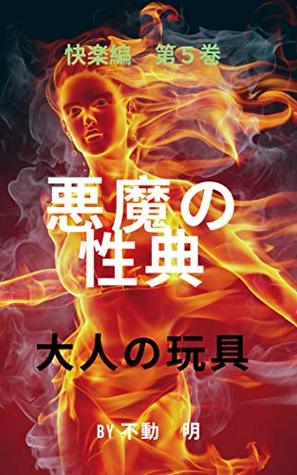 Read Sexdevilmethod pleasure5: How to use and enjoy sex toys DevilSexMethod - Akira Fudou | ePub