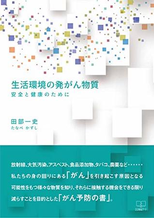 Read Carcinogens in the living environment: For safety and health (22nd CENTURY ART) - KAZUSHI TANABE | ePub