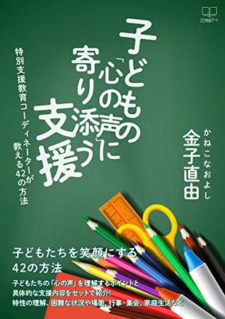 Full Download Support to snuggle on the voice of the child: 42 ways to teach a special needs education coordinator (22nd CENTURY ART) - Kaneko Naoyoshi | ePub