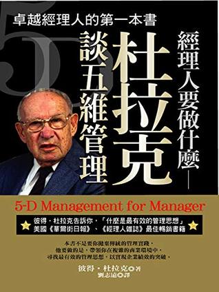 Read 經理人要做什麼:杜拉克談五維管理 (Traditional Chinese Edition) - 彼得．杜拉克 | ePub