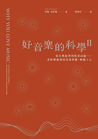 Read 好音樂的科學II：從古典旋律到搖滾詩篇──看美妙樂曲如何改寫思維、療癒人心 (be-Brilliant) (Traditional Chinese Edition) - 約翰•包威爾 (John Powell) file in ePub