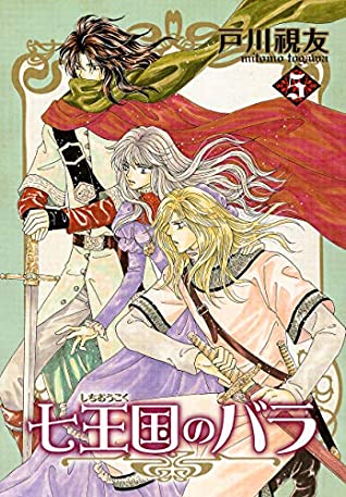 Read Online SHICHIOUKOKU NO BARA 5 (TOSUISHA ICHI RACI COMICS) - MITOMO TOGAWA file in ePub
