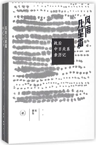 Read Online 风雨几星霜(战后中日关系亲历记)The Postwar China-Japan Relations - 刘德有Liu Deyou file in PDF